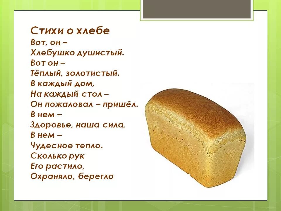 Стихотворение про хлеб. Стихи о хлебе для детей. Стишки про хлеб. Стихотворение про хлебобулочные изделия. Текст хлеб на столе