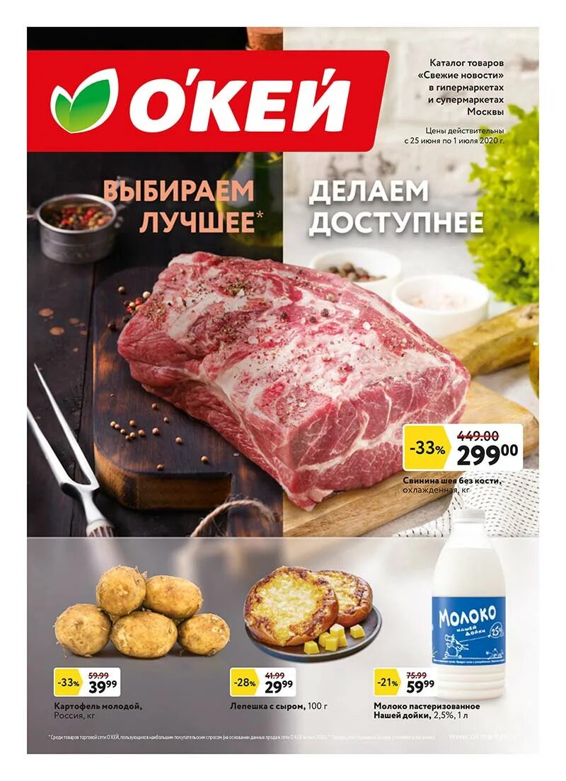 Окей каталог мясо. Окей в гатчине каталог скидки на этой неделе на мясо. Акции окей красноярск на мясо. Скидки на мясо в окей сегодня. Мясо в окее.