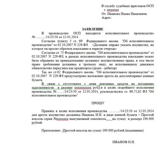 Ходатайство приставам об аресте дебиторской задолженности. Заявление о выкупе долга. Заявление в ОСП. Заявление в бан о выкупе долга. Арест прав требования