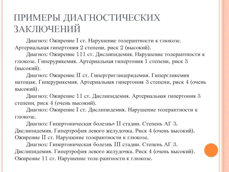 Нарушение к глюкозе мкб 10 код. Ожирение и гипертоническая болезнь. Диагноз гипертоническая болезнь 2 стадии. Формулировка диагноза ожирение 3 степени. Артериальная гипертония диагноз.