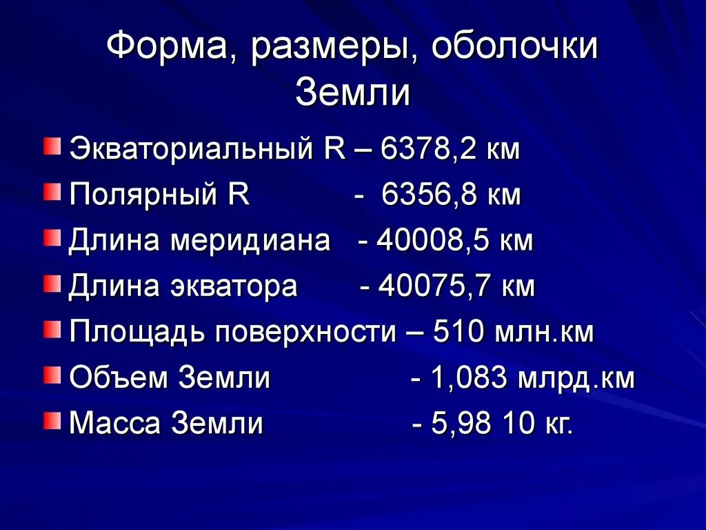 Сколько размера земля. Форма и Размеры земли. Форма и Размеры земли кратко. Форма Размеры и масса земли. Масштаб земли.