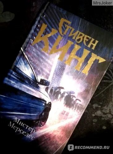 Мистер мерседес арты. Кинг мистер мерседес. Кинг мистер мерседес. Трилогия мистер мерседес. Stiven king mister мистер мерседес.