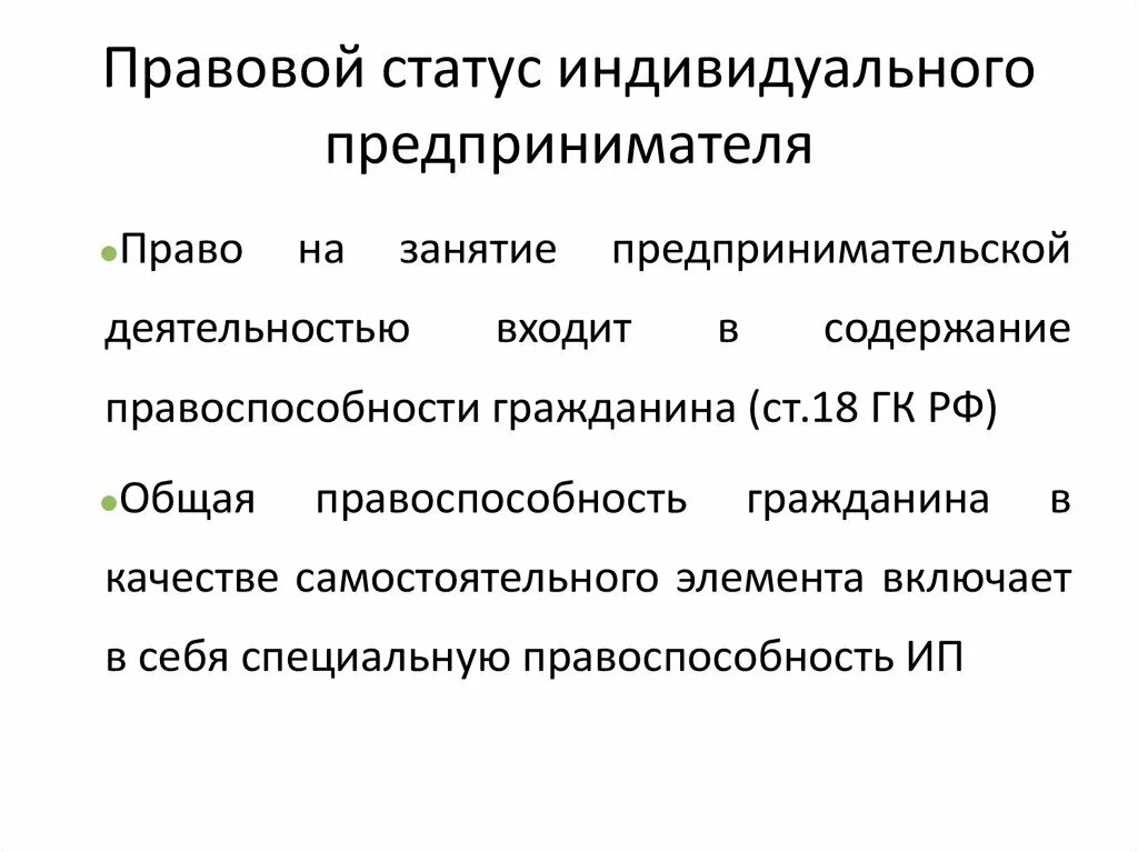 Правовой статус индивидуального предпринимателя (ИП). Охарактеризуйте правовой статус индивидуального предпринимателя. Содержание правового статуса индивидуального предпринимателя. Особенности правового статуса гражданина предпринимателя. Статус предпринимателя в организации