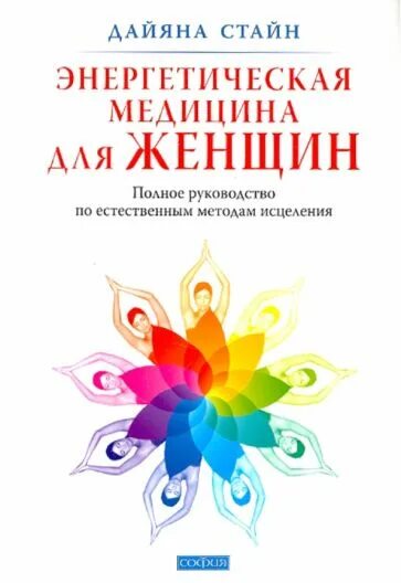 Энергетическая медицина книга. Энергетическая медицина для женщин. Дайана стайн. Дайяна стайн исцеление женщины. Даяна стайн.