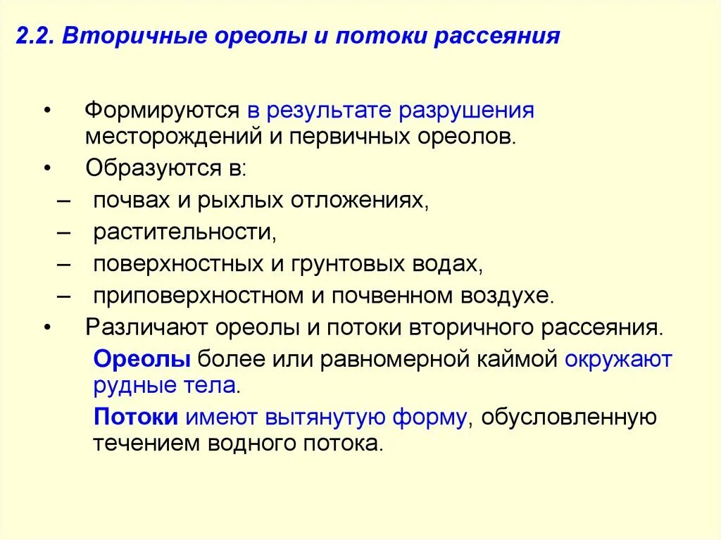 Геохимические ореолы рассеяния. Вторичные потоки рассеяния. Первичные ореолы рассеяния. Классификация вторичных посредников. Геохимические ореолы рассеяния.