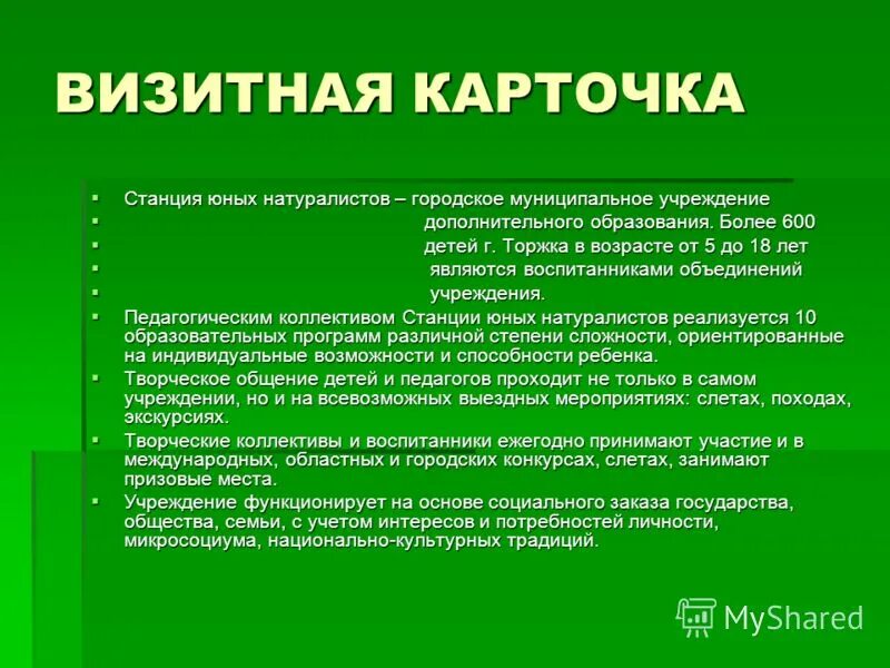 станция юных натуралистов усолье-сибирское. основная цель создания станции юных натуралистов. презентация команды юных натуралистов. функции объединения юный натуралист. сюн табигат.