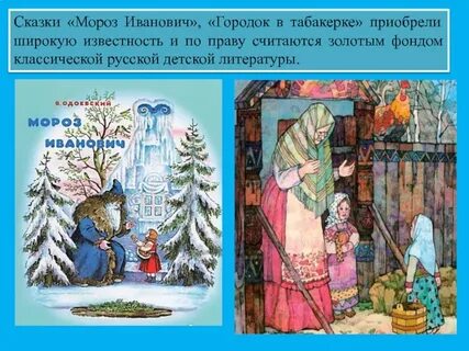 В ф одоевского мороз иванович презентация