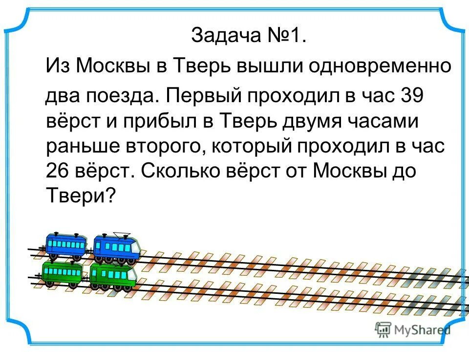 Электричка можно выйти раньше. Задача про два поезда. Сколько верст от Москвы до Твери. Логические задачи два поезда картинка. Два поезда вышли.