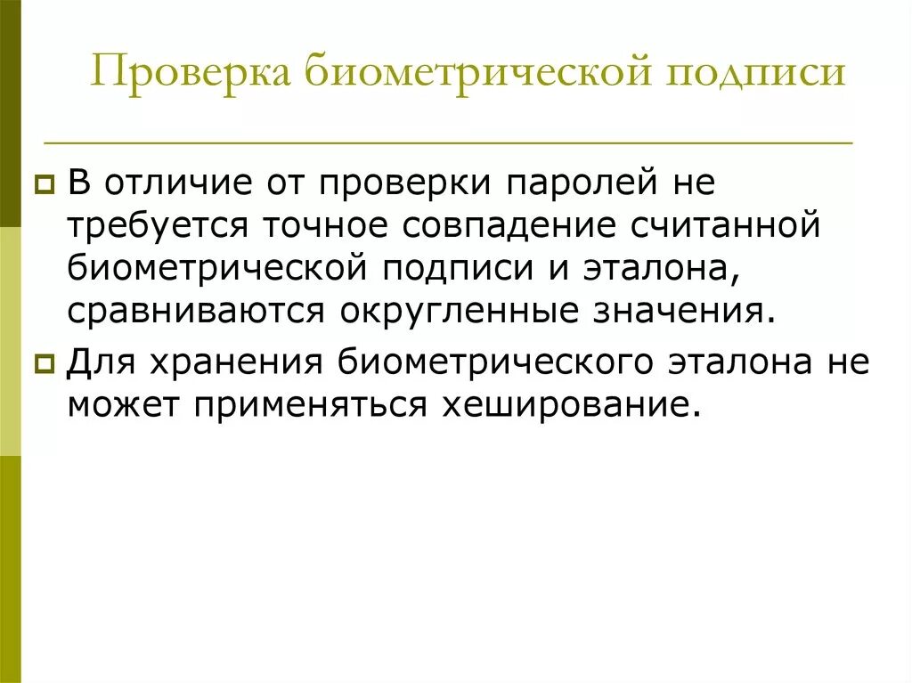 Проверить биометрию