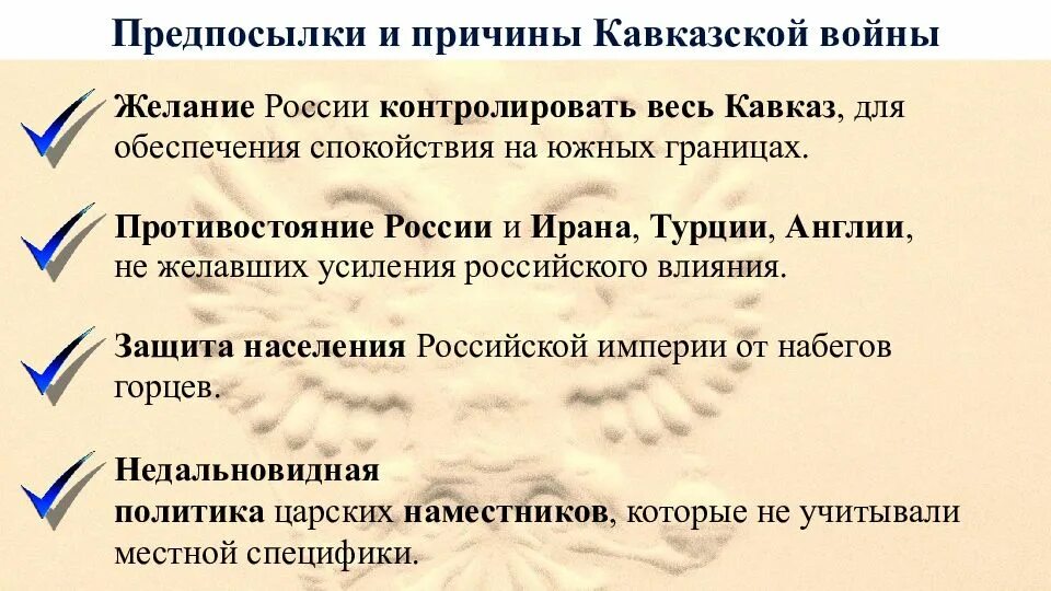 Причины начала кавказской войны 1817-1864. Причины кавказской войны 1817. Причины поражения кавказской войны 1817-1864. Итоги кавказской войны 1817. Каковы были причины начала войны