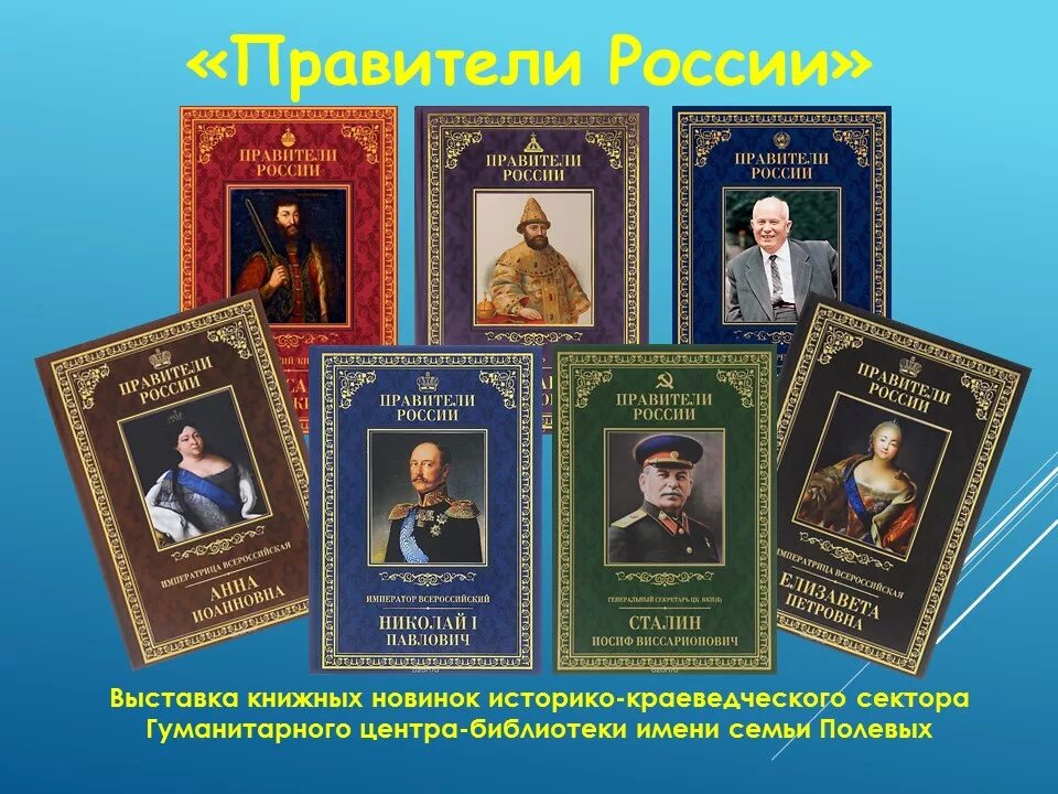 Правители России. Великие проявители России. Правители России по порядку. Список правителей России. Сильные правители россии