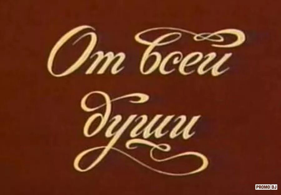 Песни от всей души 23 год. От всей души телепередача. Заставка передачи от всей души. От всей души СССР. От всей души программа.