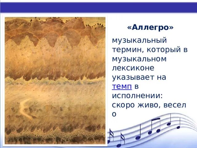Allegro музыкальный термин. Аллегро музыкальный термин. allegro giocoso музыкальный термин. allegro перевод в музыке.