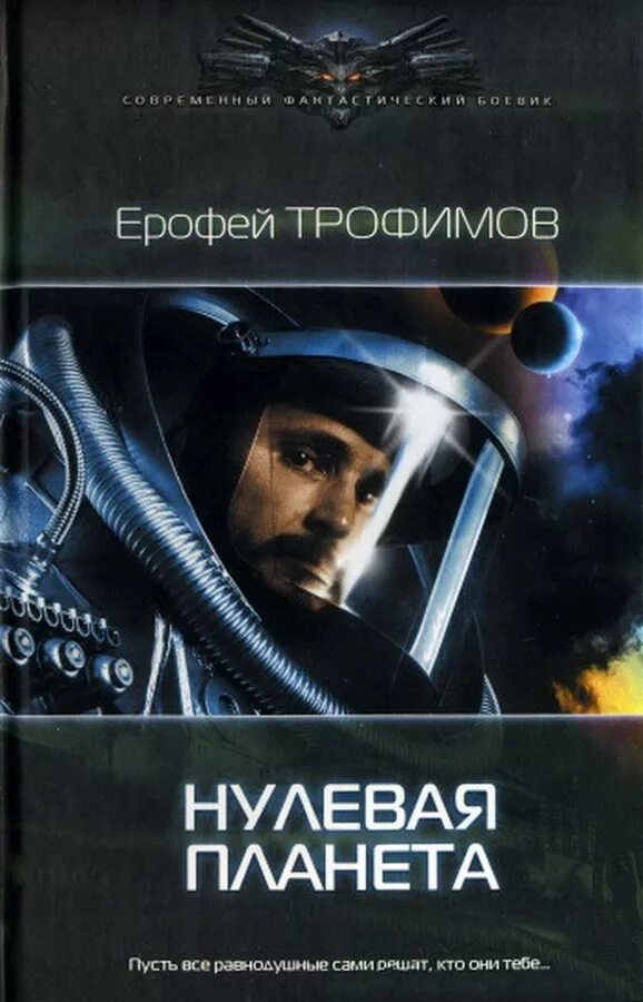 Нулевая трофимов. Нулевая Планета книга.