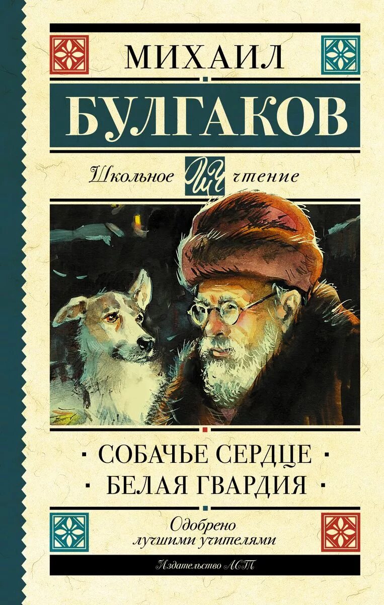 Эксклюзивная классика Булгаков Собачье сердце. Собачье сердце обложка книги.