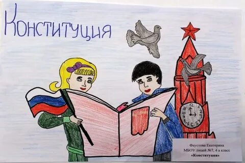 Рисунок ко дню конституции в детский сад