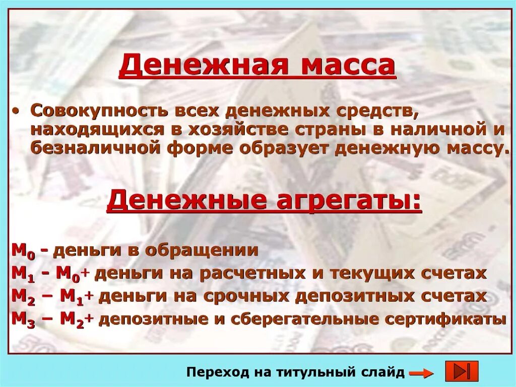 Свободная денежная масса