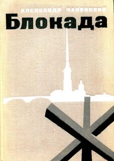 Блокада ленинграда книги