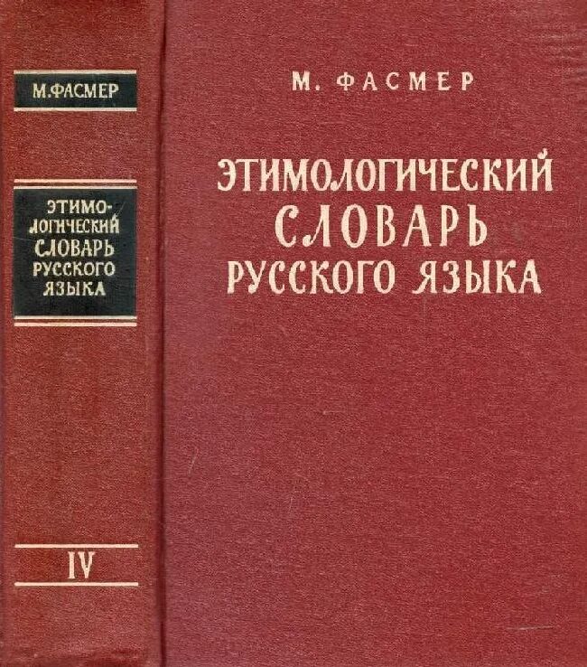 Словарь м фасмера. Этимологический словарь Крылова г а. Этимологический словарь Фасмера. Этимологический словарик.