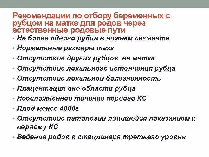 Через сколько после родов матка. Роды с рубцом на матке после кесарева сечения протокол. Ведение родов у женщин с рубцом на матке. Ведение беременных с рубцом на матке. Ведение кесарева сечения.