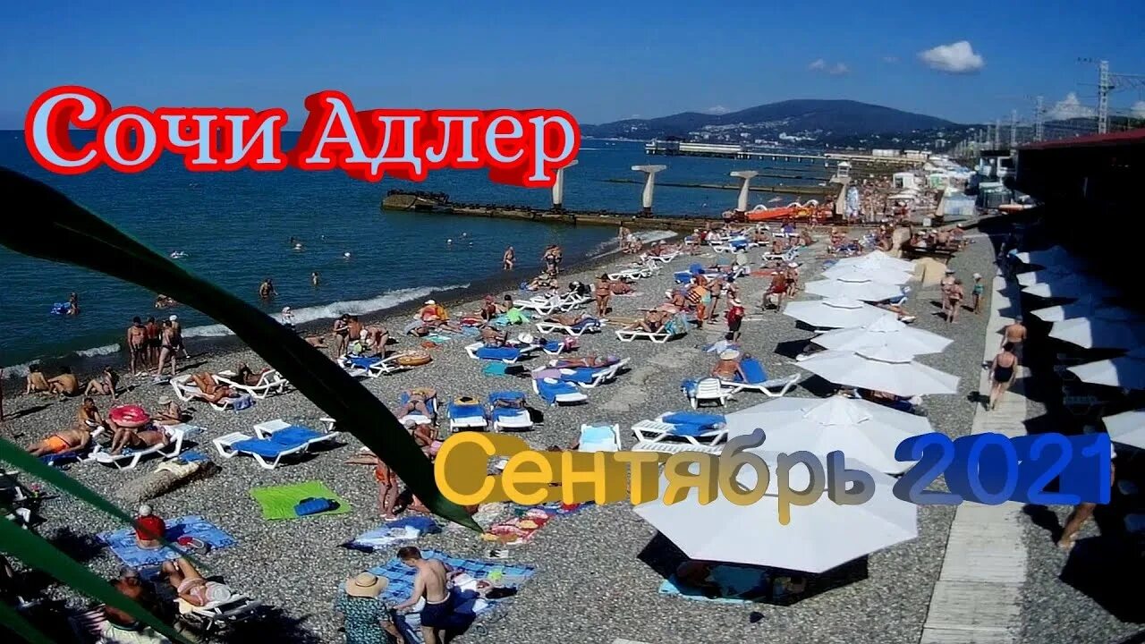 Сочи сентябрь отели. Море в Сочи в сентябре. Адлер в сентябре. Море в Адлере в сентябре. Сочи в сентябре отдых.