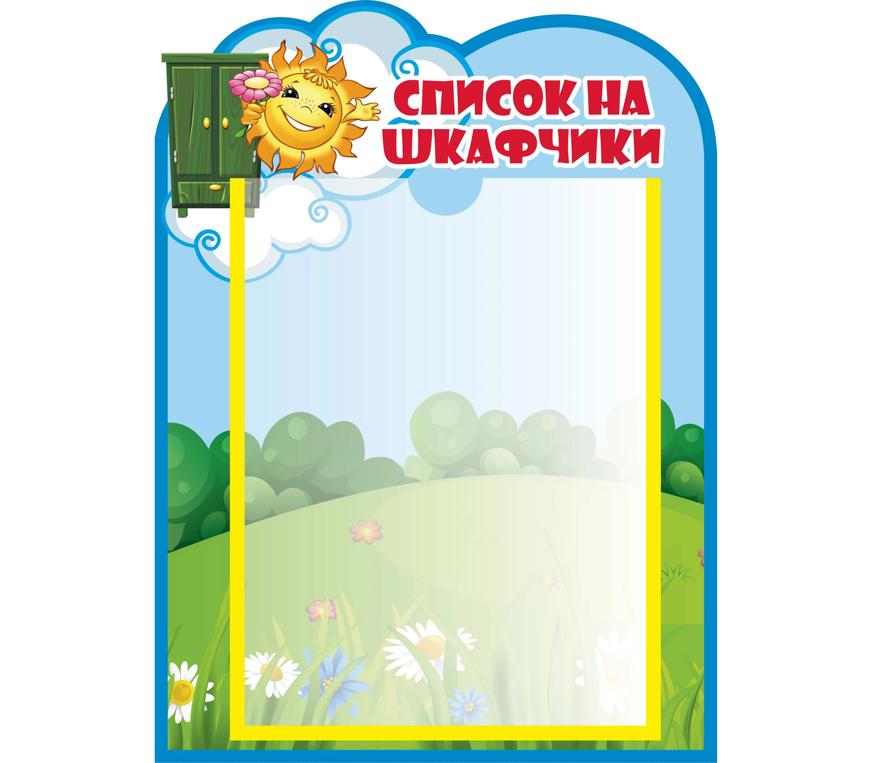 Список на полотенца в сад. Список детей на шкафы. Список на шкафчики в детском саду. Список детей на шкафчики. Список группа солнышко для детского сада.