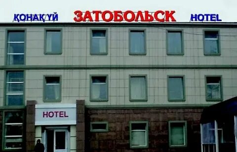 Затобольск костанай