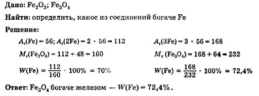 Соединения железа fe3o4. Определите какое из соединений железа fe2o3 или fe3o4 богаче железом. Определите какое соединение железа богаче железом. Определите какое из соединения железа-fe2o3 или fe2o4-богаче железом. Определите какое из соединений железа fe2o3 или fe3o4 богаче железом химия.