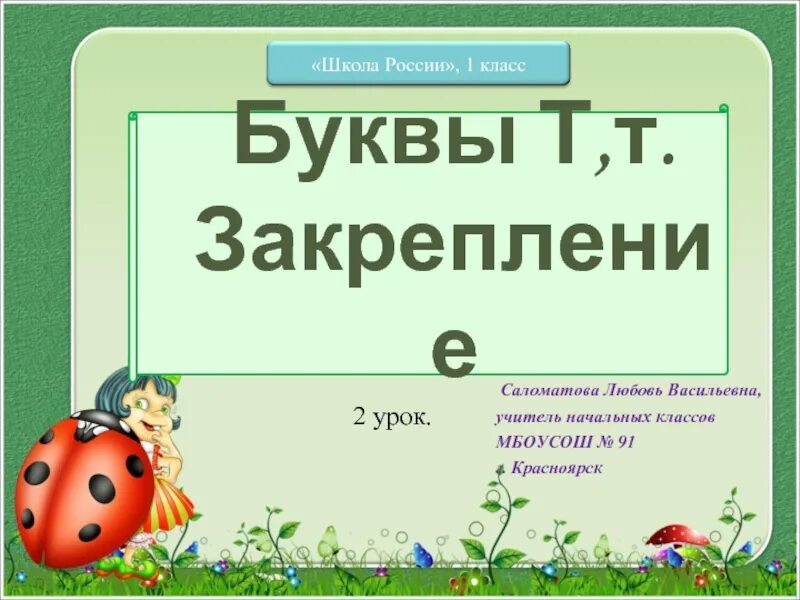 Урок буква т 1 класс. Урок буква т презентация. презентация 1 класс. звук и буква т презентация для 1 класса. проект на тему буква т.