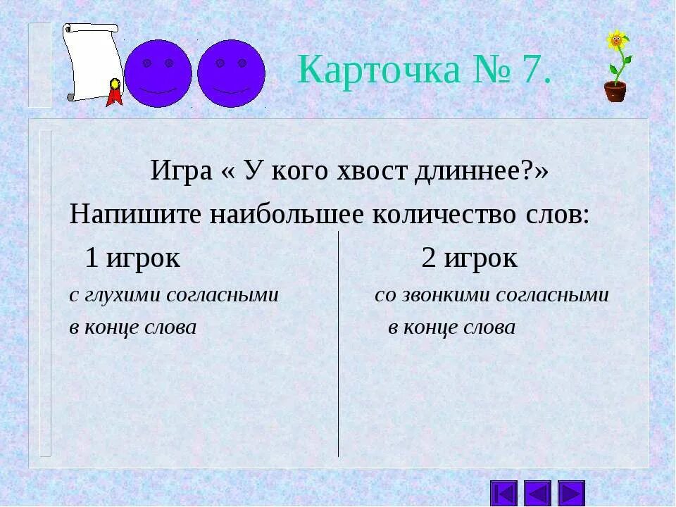 Карточка с звонкими и глухими на конце слов. Длиннее как пишется. Звонкие и глухие согласные на конце слова. Как писать длинный. Удлинять как пишется