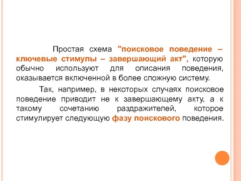 Поведенческий акт. Лоренцу «ключевые стимулы» поведения это. По к. Примеры ключевого стимула. Ключевой стимул.