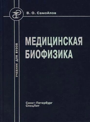 Медицинская биофизика. Губанов медицинская биофизика. Учебник по медицинской статистике. Биофизика воды книга.