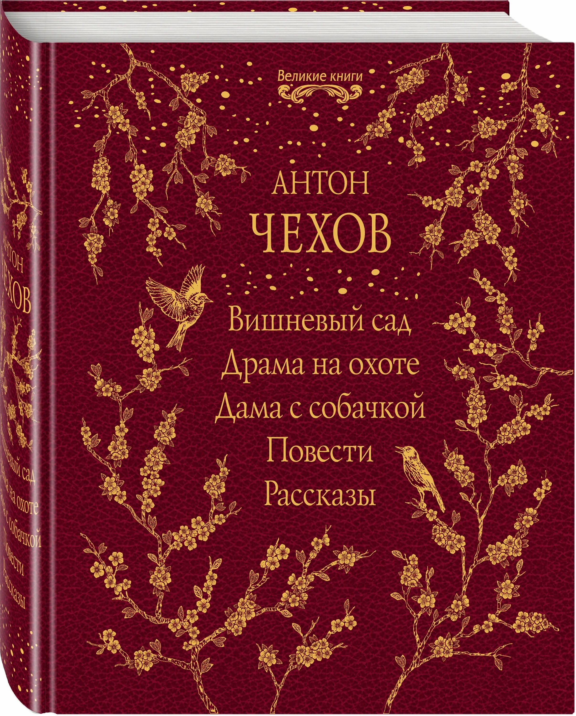 Произведения п п вишнева. Книга Чехова вишневый сад. А. Чехов "вишневый сад".