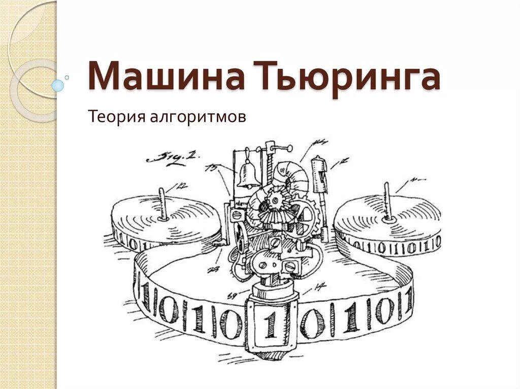 Машина Тьюринга. Универсальная машина Тьюринга. Алгоритмическая машина Тьюринга. Абстрактная машина Тьюринга.