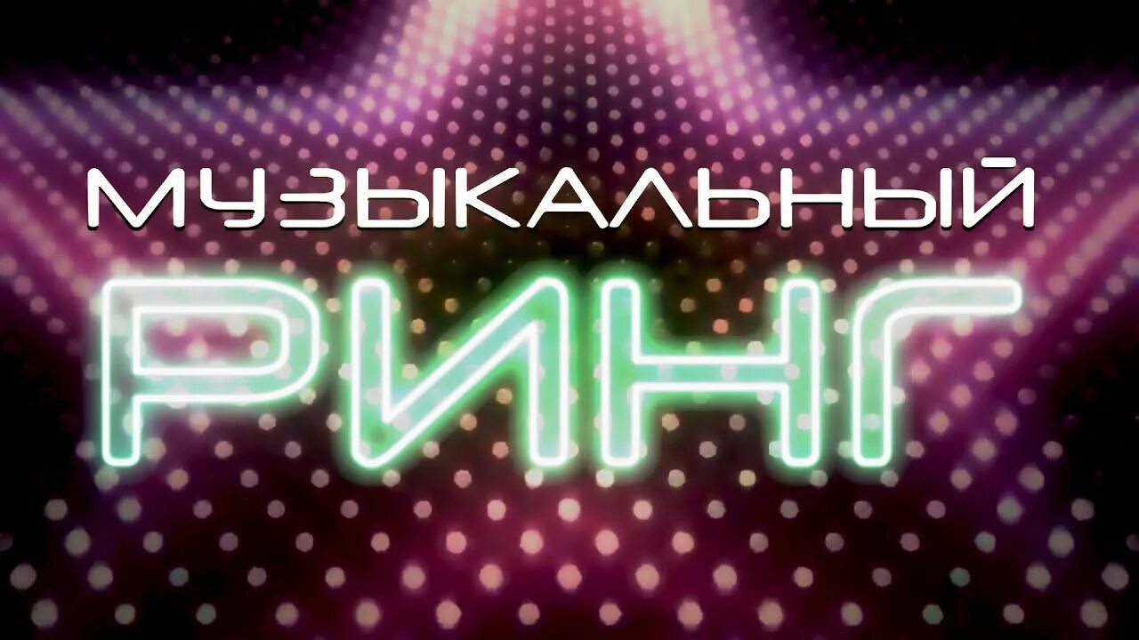 Музыкальный брейн-ринг. Музыкальный брейн-ринг. Брейн ринг музыка. Эмблемы на английском для брейн ринга. Музыкальный ринг афиша.