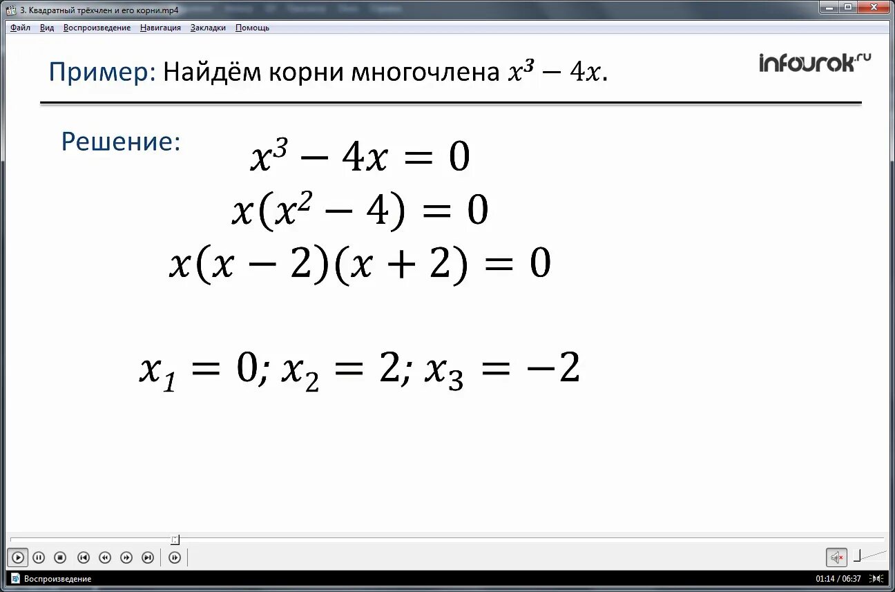 Корни квадратного трехчлена. Корни квадратного многочлена.