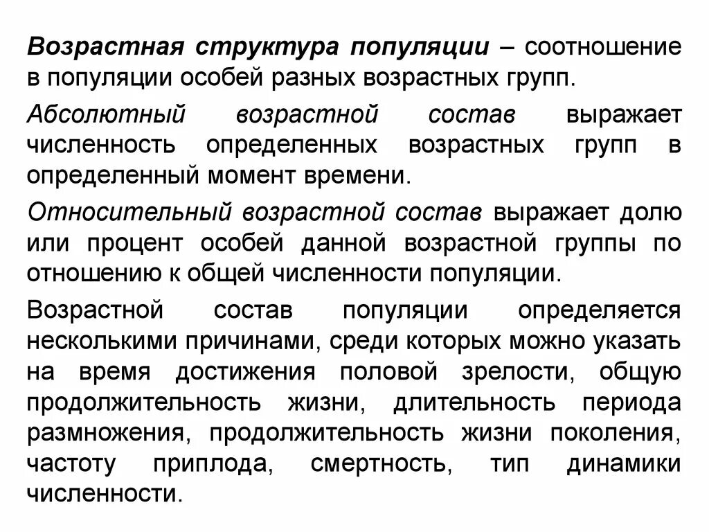 Возрастные группы популяции. Возрастная структура популяции. Экологическая структура популяции. Половая структура популяции. Численность структура популяции.
