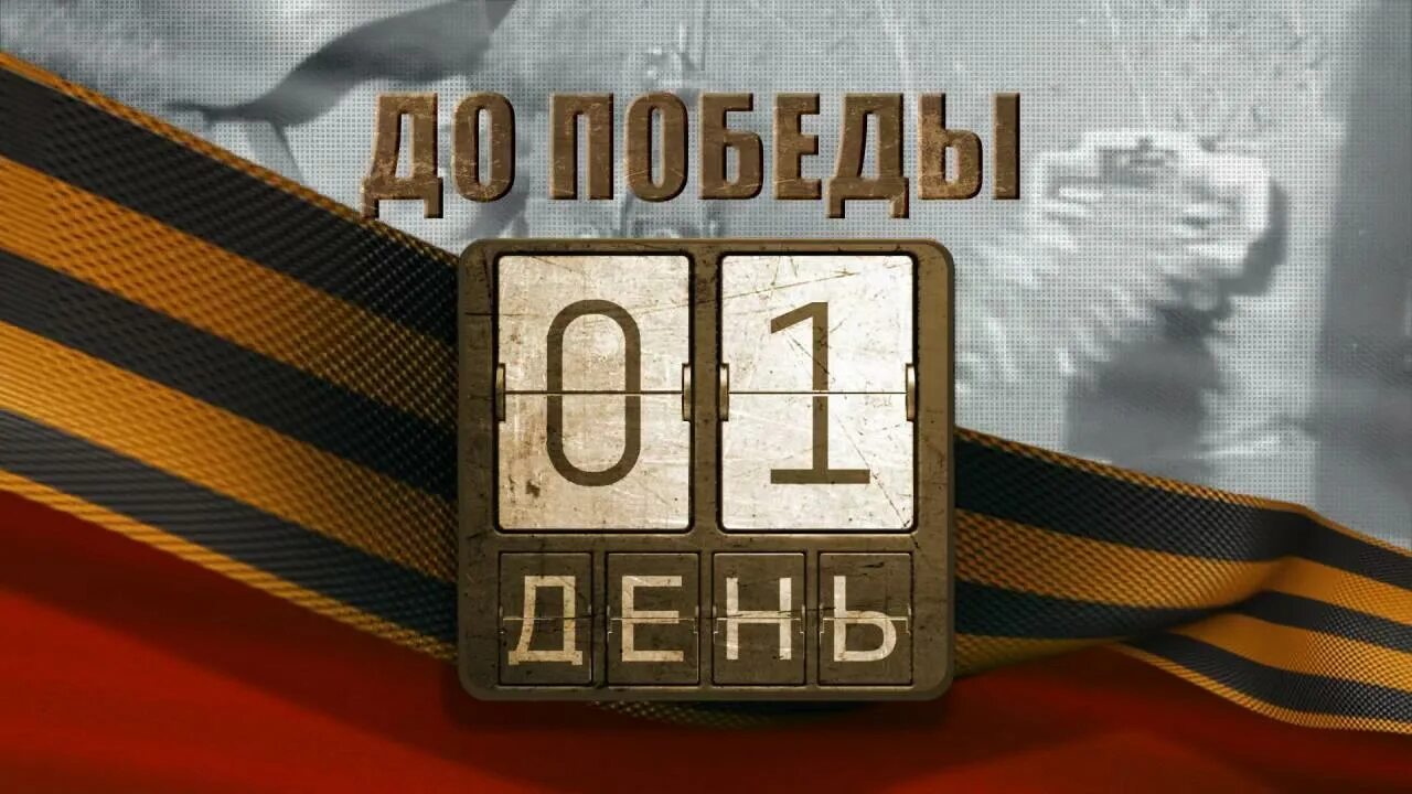 До дня Великой Победы осталось. Обратный отсчет до дня Победы. Календарь до дня Победы осталось. До 9 мая осталось.