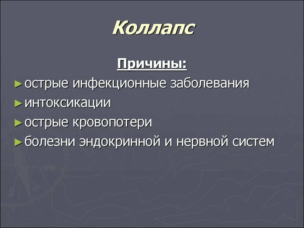 Причины коллапса. Причины коллапса в медицине. Коллапс причины возникновения. Коллапс презентация.