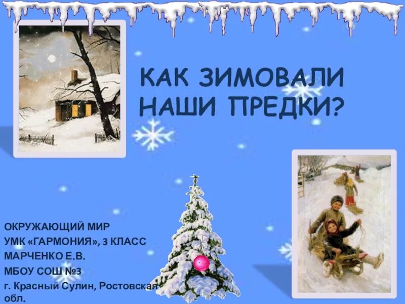 Как зимовали наши предки 3 класс. Как провожают зиму. Зимние заботы наших предков. Как зимовали наши предки 3 класс. Зима стих здравствуй в белом сарафане.