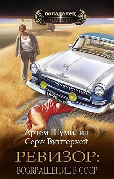 Серж винтеркей. Ревизор Возвращение в СССР 2. Ревизор Возвращение в СССР книга.