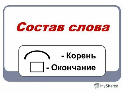 Окончание в слове под столом