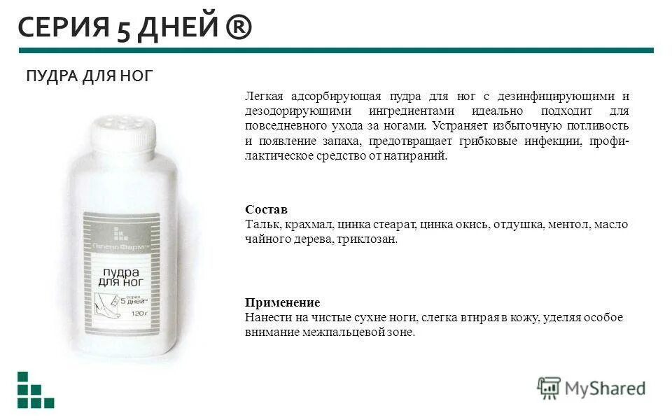 Галенофарм 5 дней порошок. 5 дней пудра для стоп 120г. Пудра для ног от пота. 5 дней порошок для ног. Ict professional присыпка для стоп стоппот.