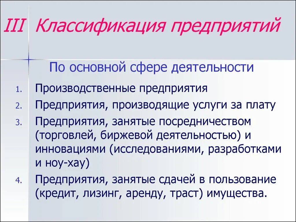 Экономика предприятия введения. Предприятия по сфере деятельности. Предприятия по основной сфере деятельности. Классификация предприятий. Классификация фирм по сфере деятельности.