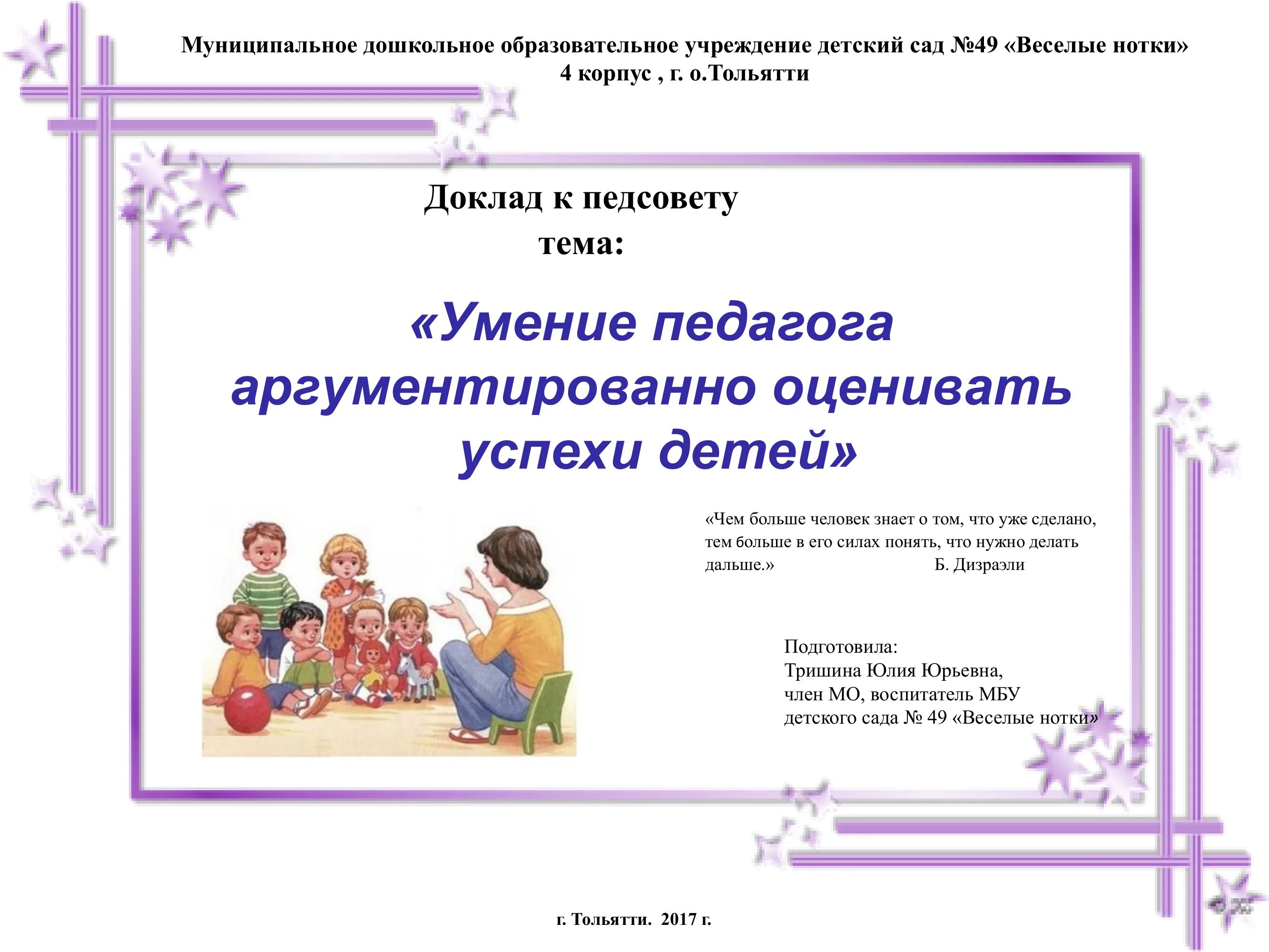 Доклад на педсовет. Доклад для детского сада. Доклад ребенка в детском саду. Доклад для педсовета в детском саду титульный лист.