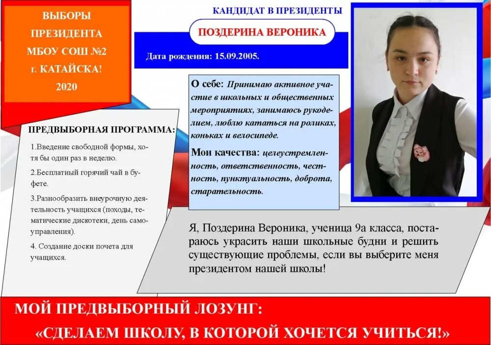 Школьные выборы программа. Предвыборная программа президента школы. выборы президента школьного самоуправления. выборы президента школы 2025.