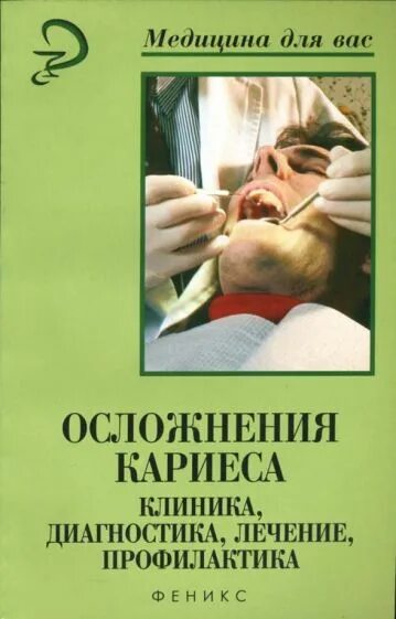 Осложнения лечения кариеса. Кариес клиника диагностика лечение. Книги про кариес стоматология.