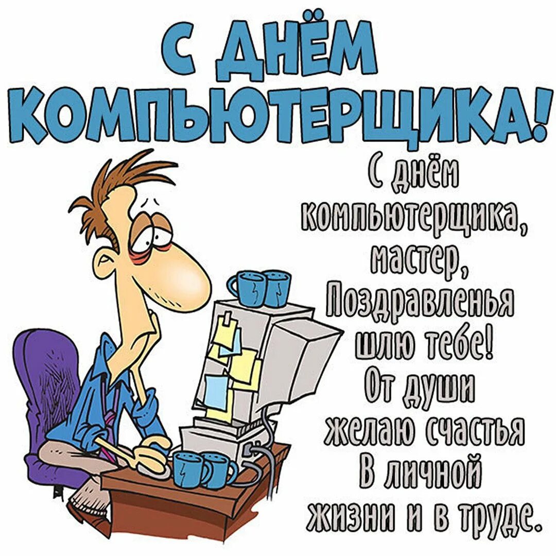 С днем программиста коллеги. День компьютерщика. день компьютерщика поздравления. открытка с днем рождения программисту. с днем рождения программисту.