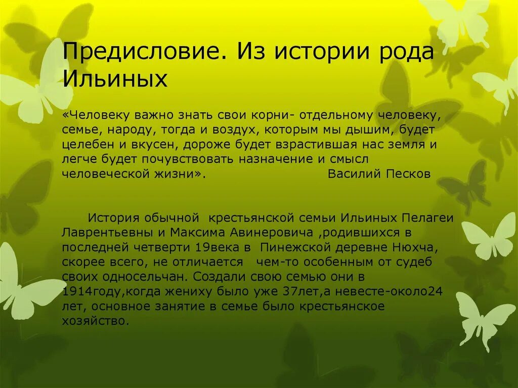 Схватки рассказы. Родословную Ильиных. Истории рода презентации. Ильины род. Происхождение имени Ильин.