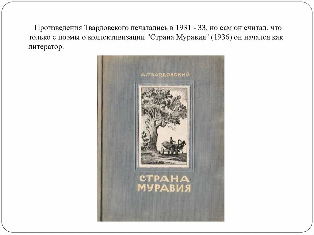 Страна муравия анализ. Произведения Твардовского Страна Муравия. Твардовский Страна Муравия иллюстрации.